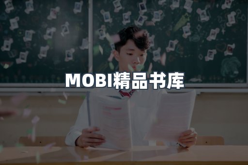 MOBI精品书库
