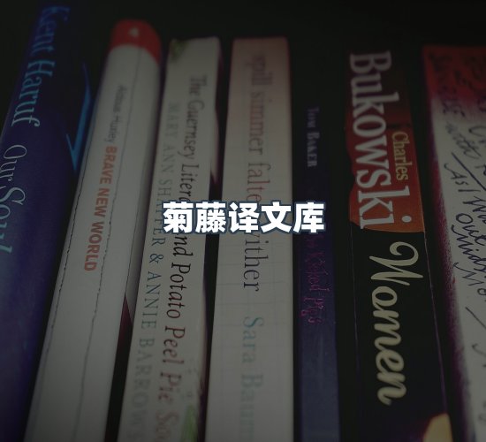 关于菊藤译文库